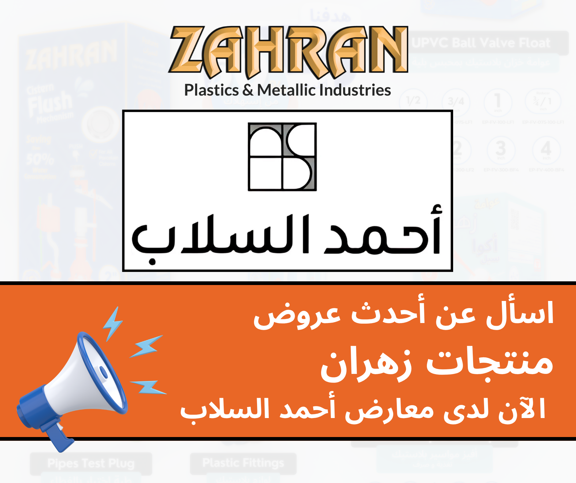 منتجات زهران متوفرة الآن في معارض أحمد السلاب