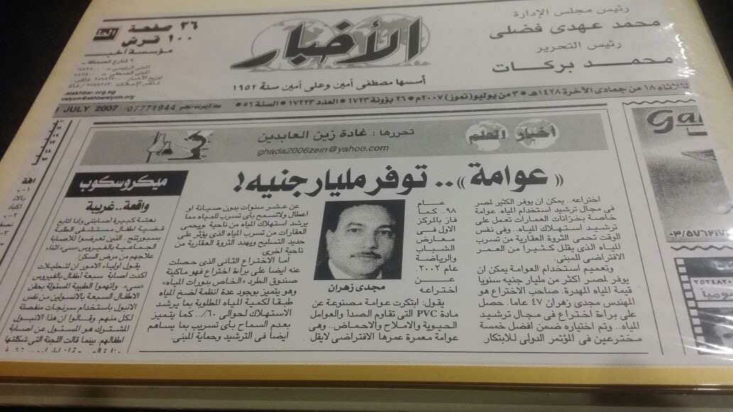 Al-Akhbar newspaper (July 2007): “A float valve… saving one billion pounds!”